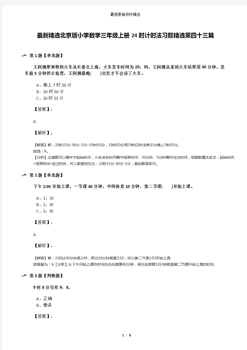 最新精选北京版小学数学三年级上册24时计时法习题精选第四十三篇