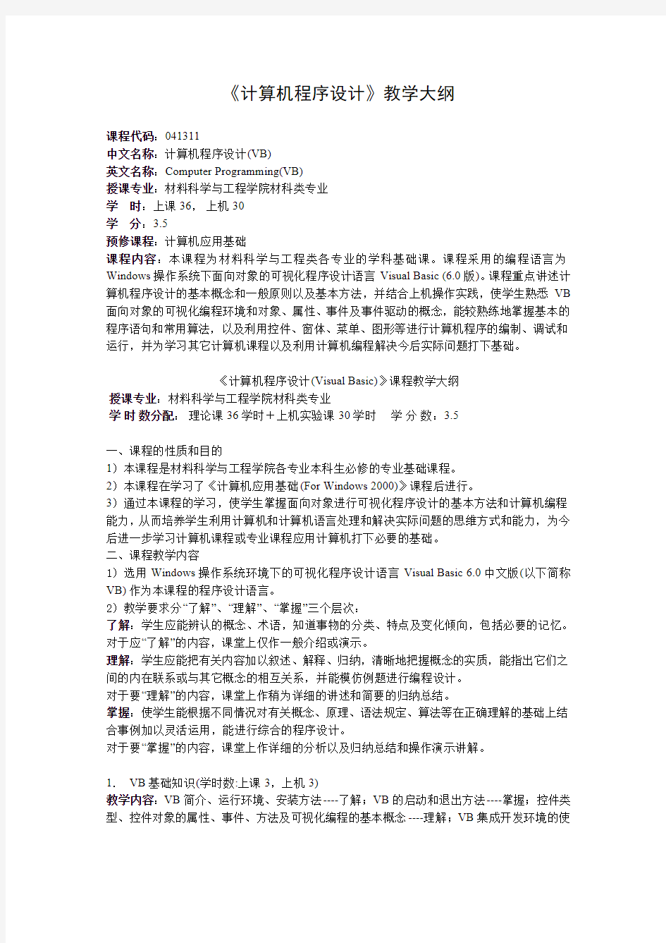 计算机程序设计教学大纲