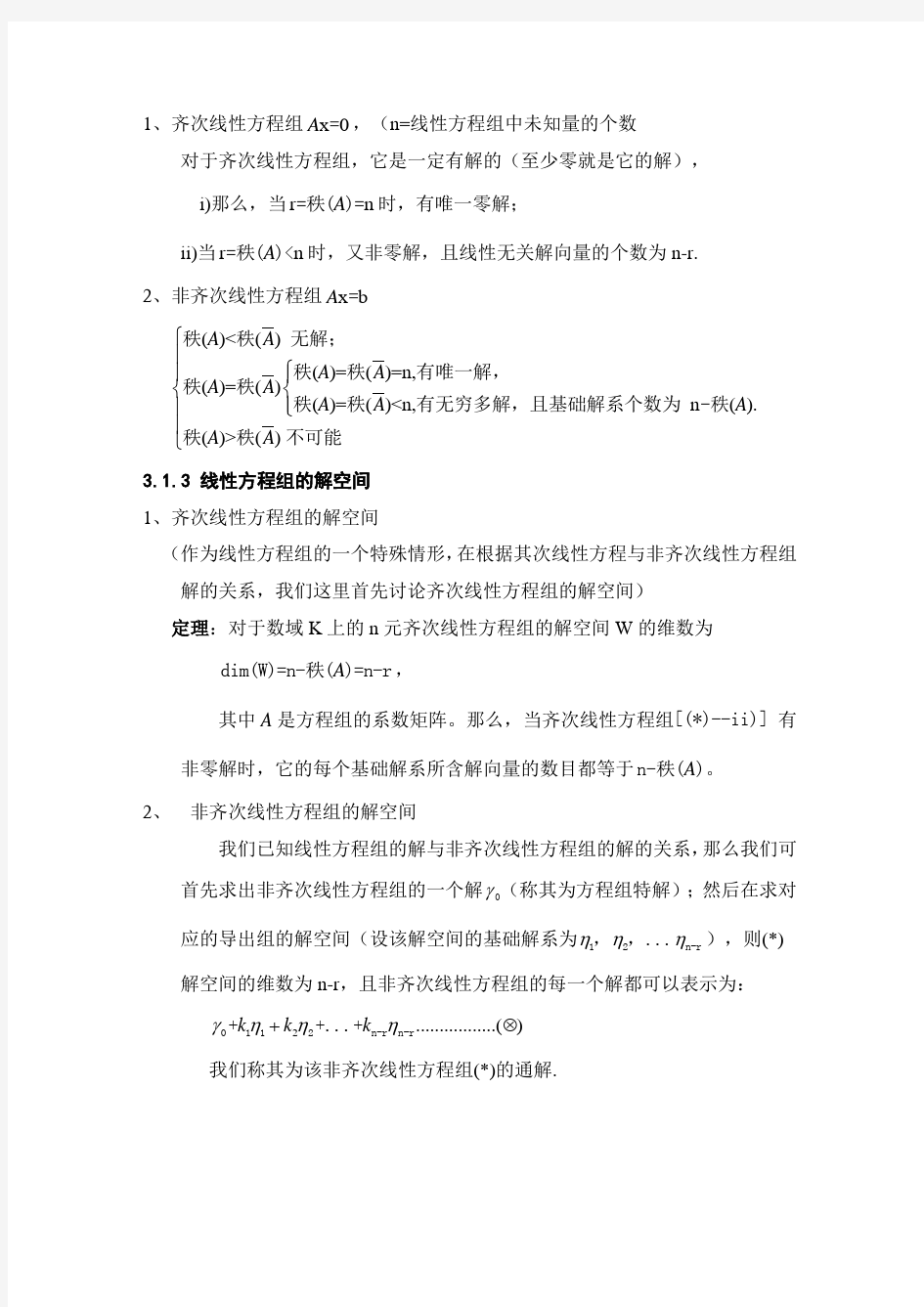 3线性方程组典型习题解析汇报