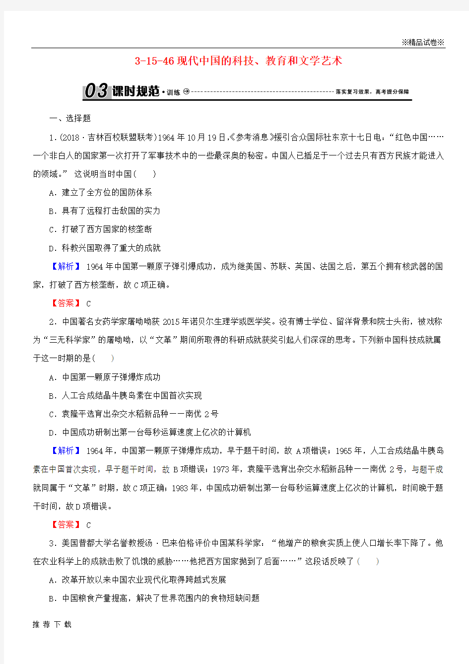 [精品]2019届高考历史总复习第十五单元3.15.46现代中国的科技、教育和文学艺术课时规范训练