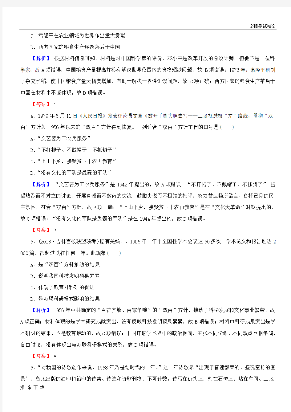 [精品]2019届高考历史总复习第十五单元3.15.46现代中国的科技、教育和文学艺术课时规范训练