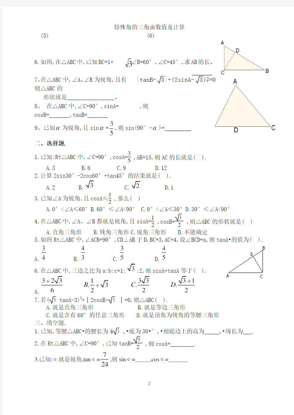 特殊角的三角函数值及计算