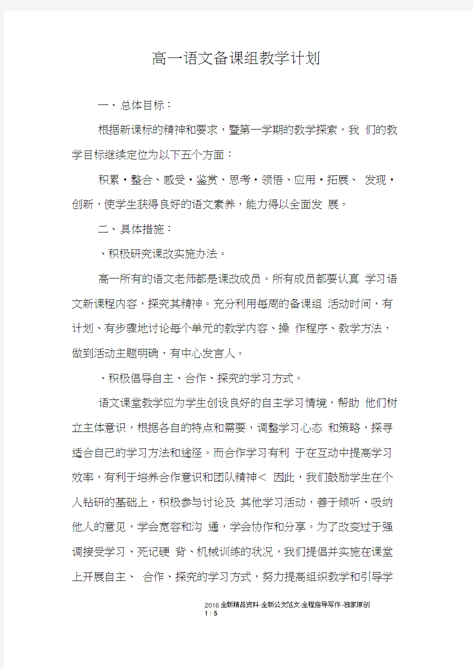 高一语文备课组教学计划