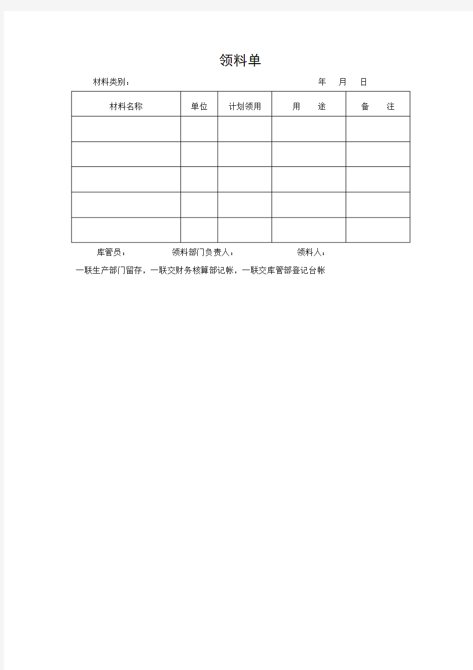 领料单格式