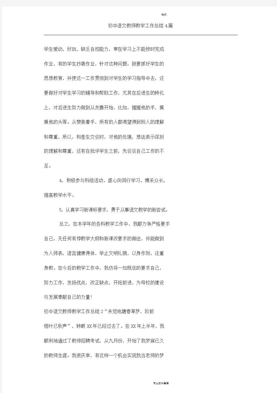 初中语文教师教学工作总结4篇