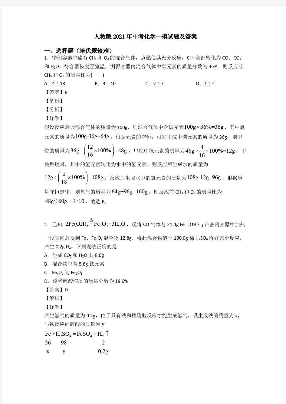 人教版2021年中考化学一模试题及答案