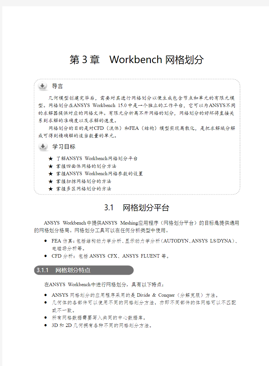 Ansys workbench网格划分教程