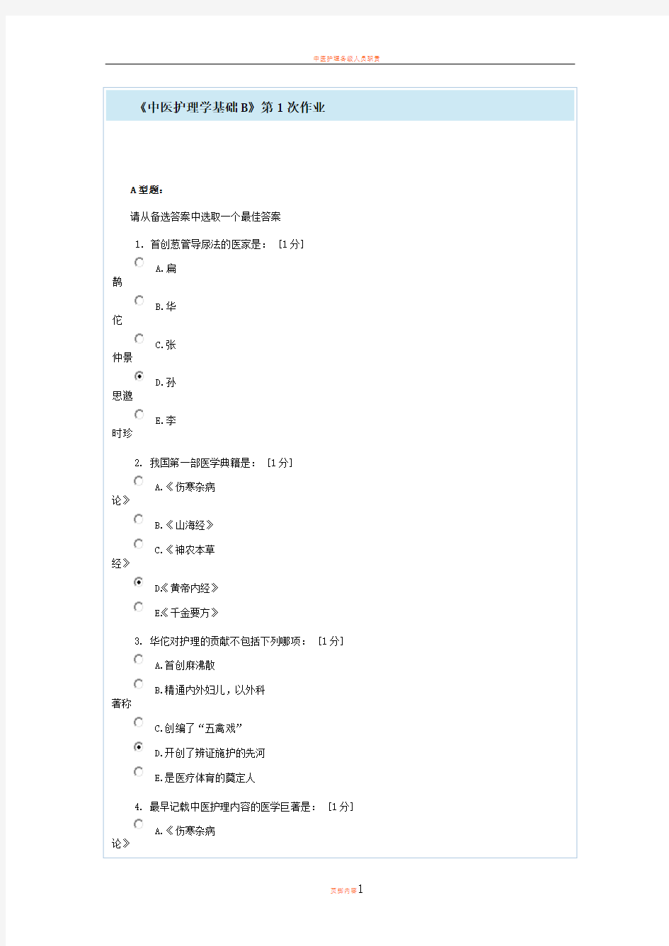 中医护理学基础B第1次作业