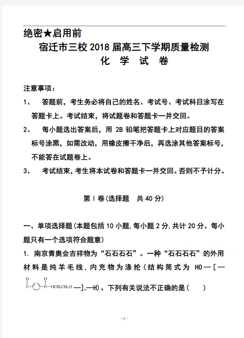 2018届江苏省宿迁市三校高三下学期质量检测化学试题及答案