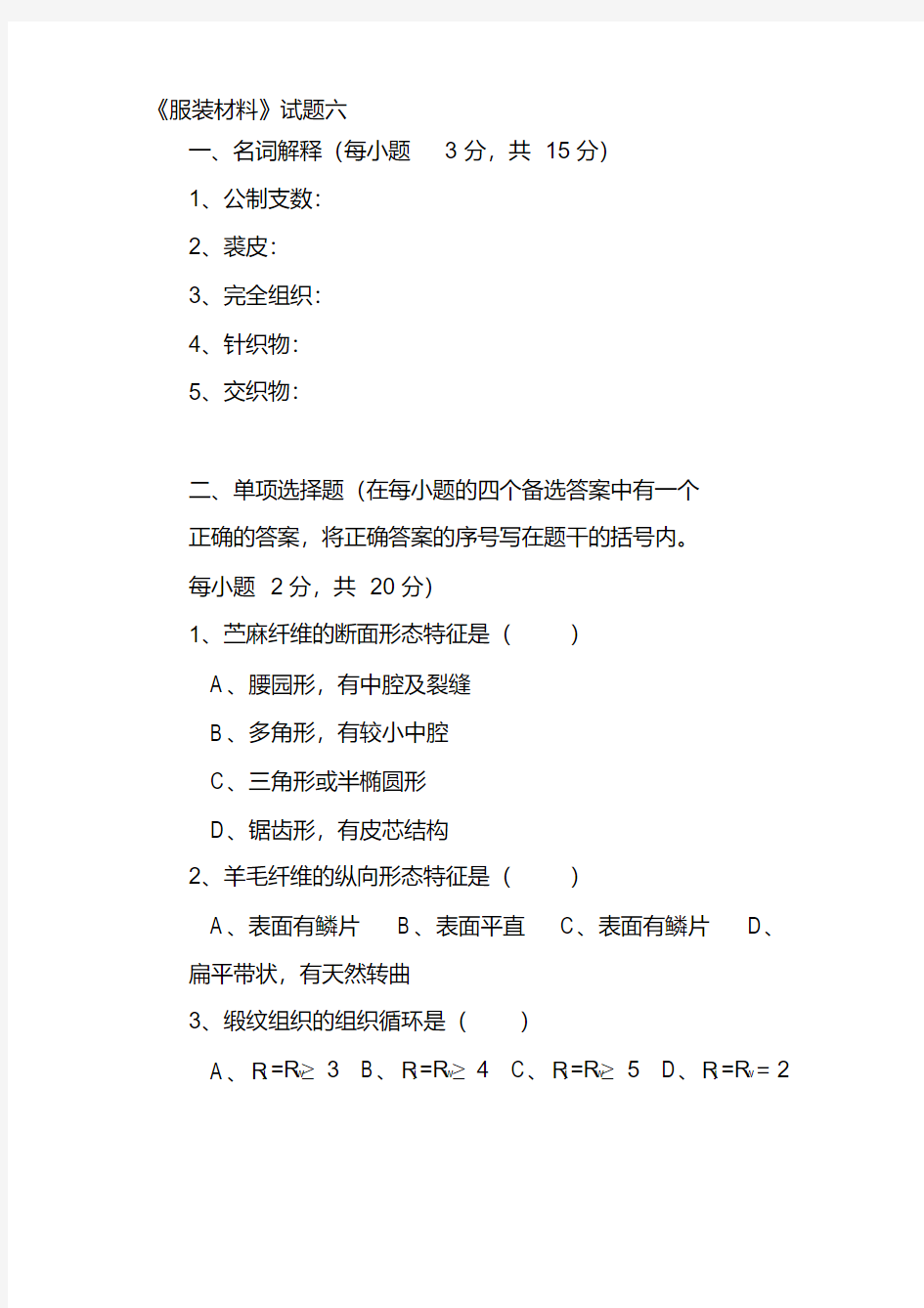 服装材料学的6套试卷