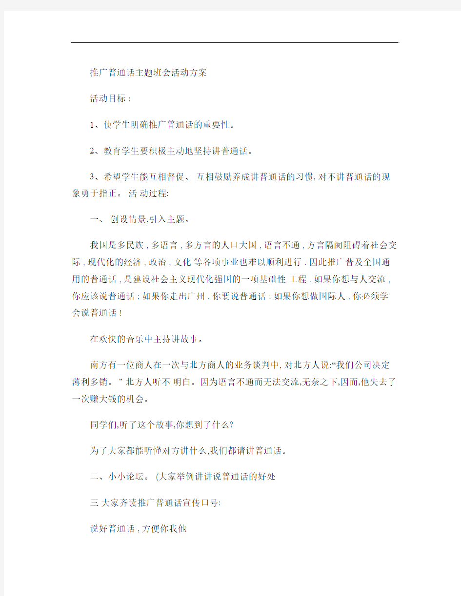 推广普通话主题班会活动方案汇总