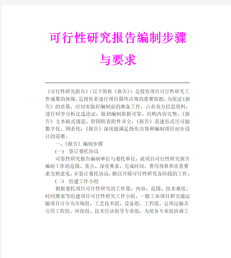 可行性研究报告编制步骤与要求