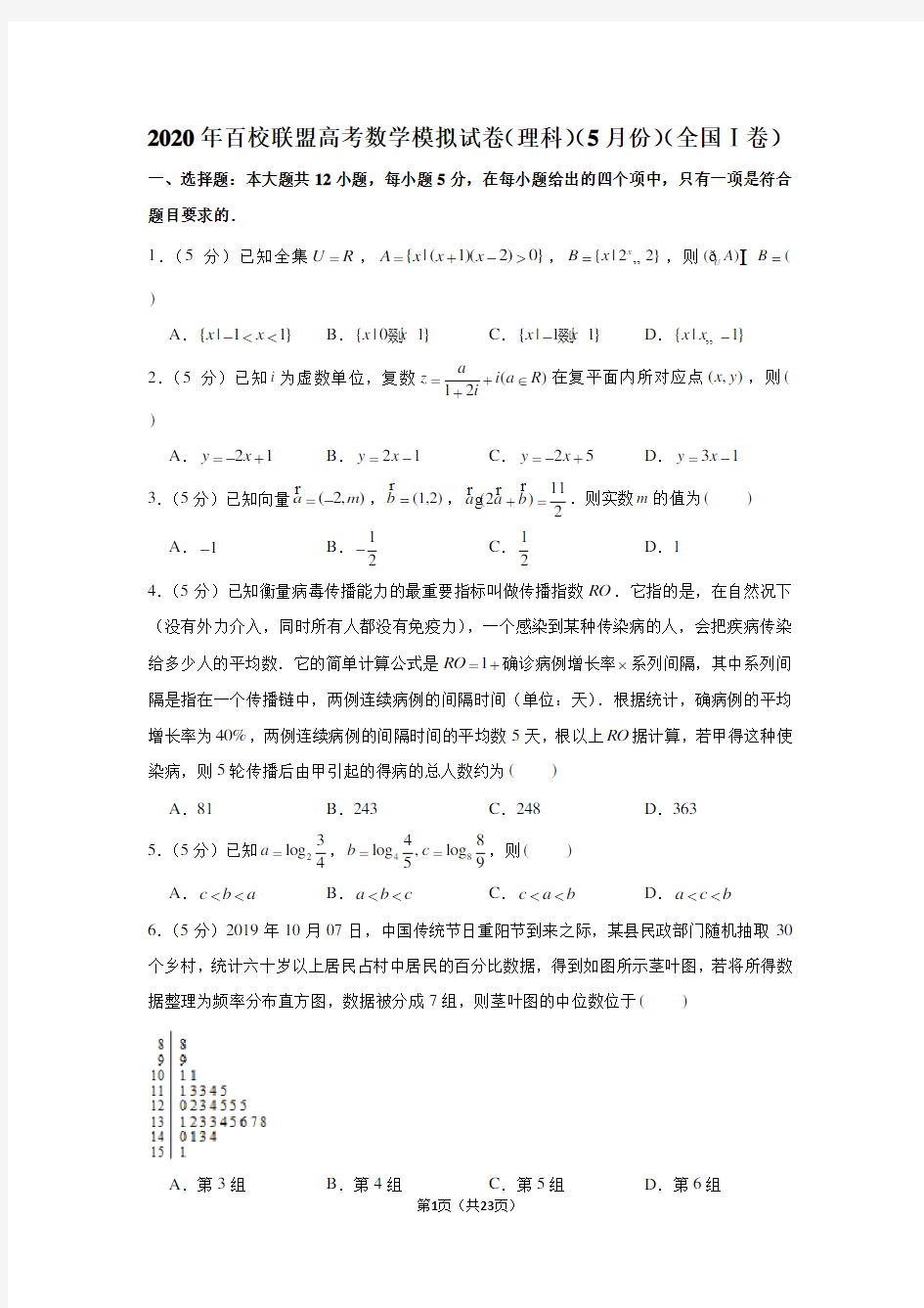 2020年百校联盟高考数学模拟试卷(理科)(5月份)(全国ⅰ卷)