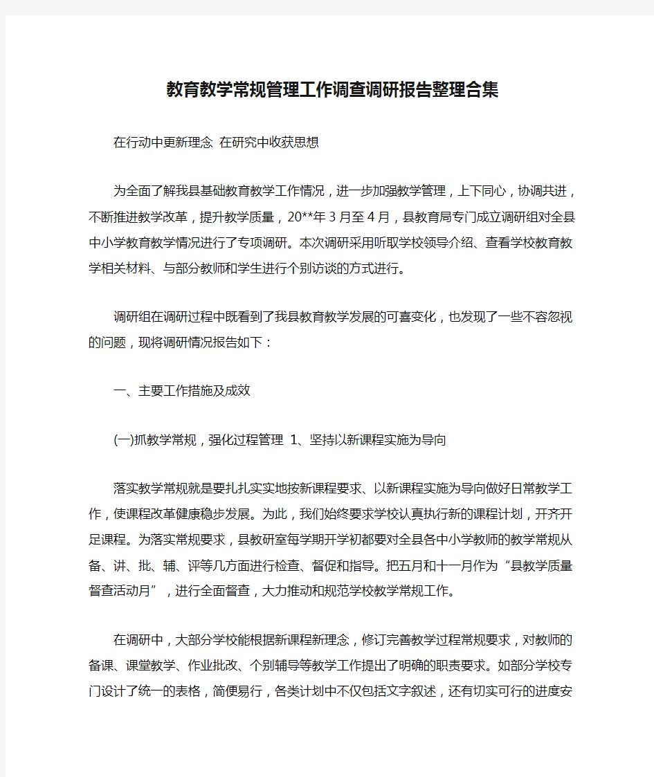 教育教学常规管理工作调查调研报告整理合集