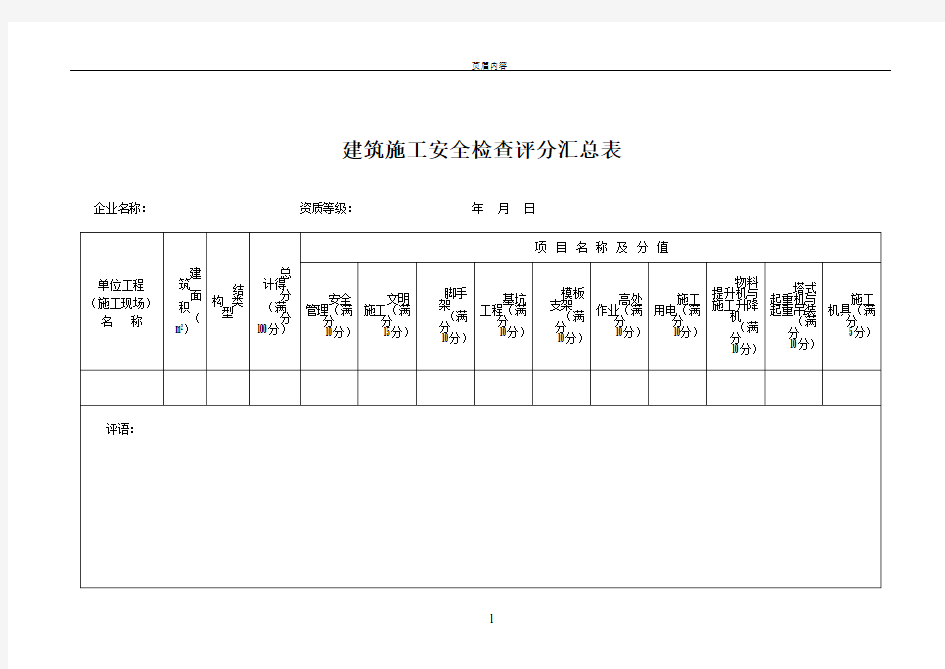 建筑施工安全检查评分表及汇总表