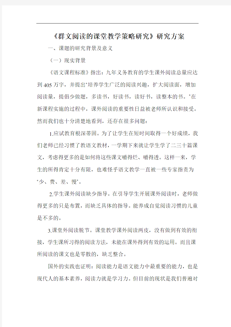 群文阅读的课堂教学策略研究实施计划方案