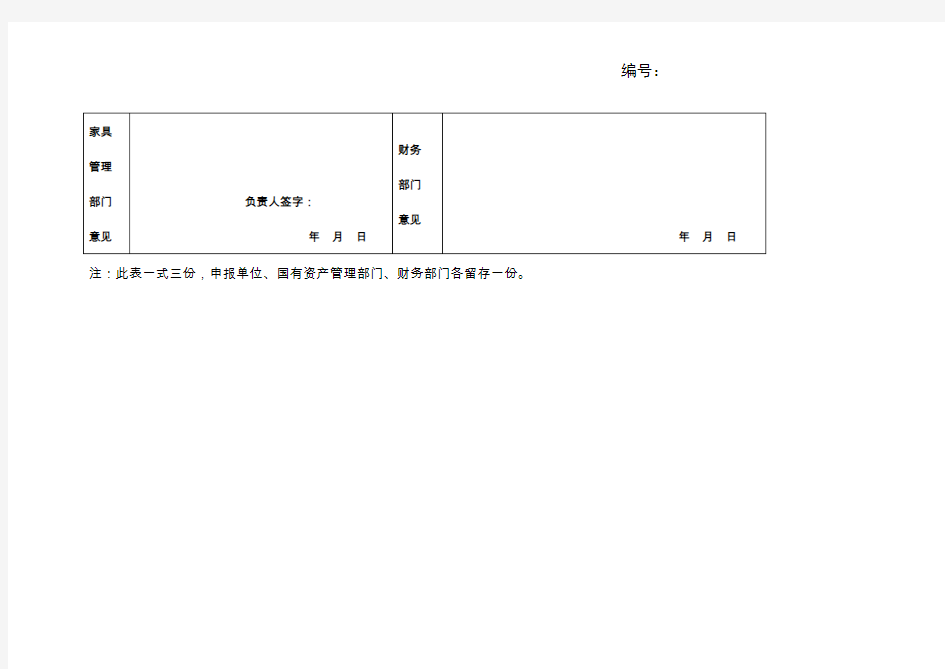 固定资产报废申请表家具部分