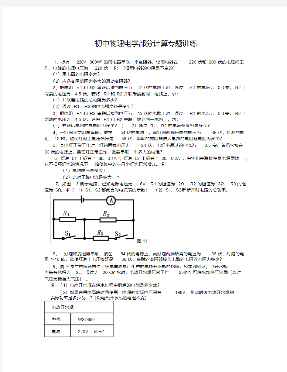 (完整版)初中物理电学部分计算专题训练