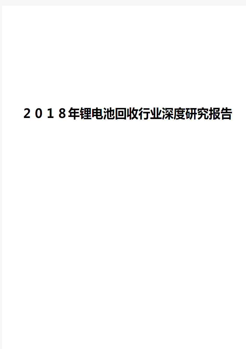 2018年锂电池回收行业深度研究报告