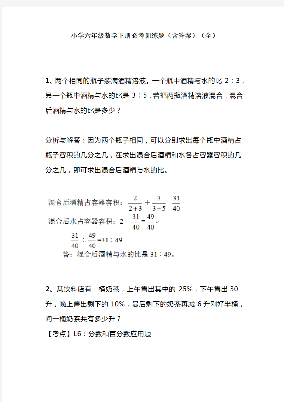 【免费】小学六年级数学下册必考训练题(含答案)(全)