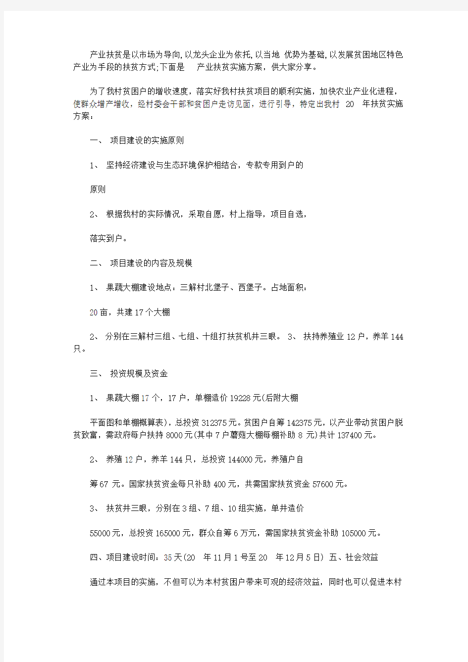 产业扶贫实施方案