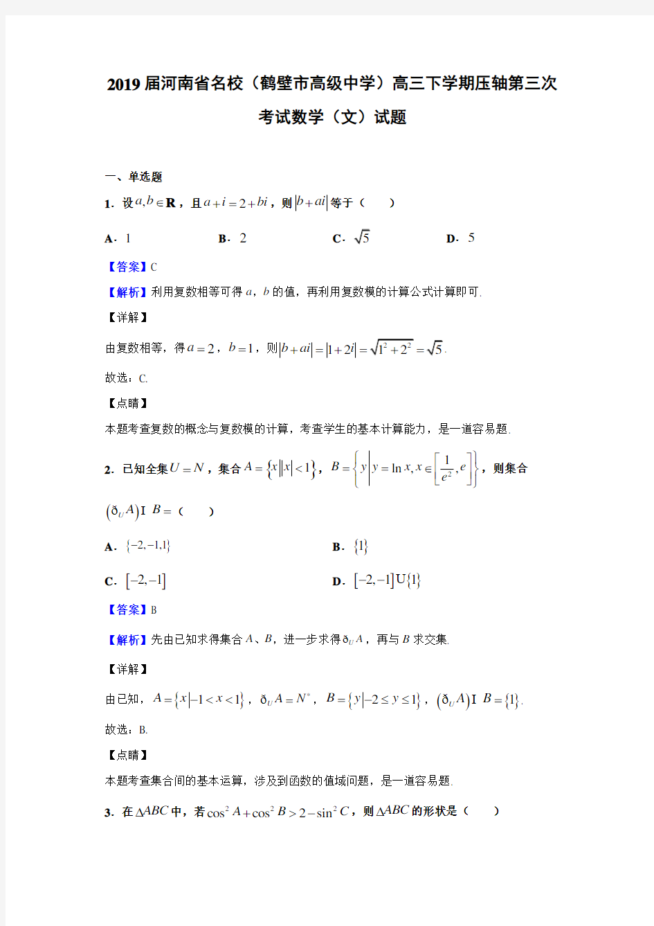 2019届河南省名校(鹤壁市高级中学)高三下学期压轴第三次考试数学(文)试题(解析版)