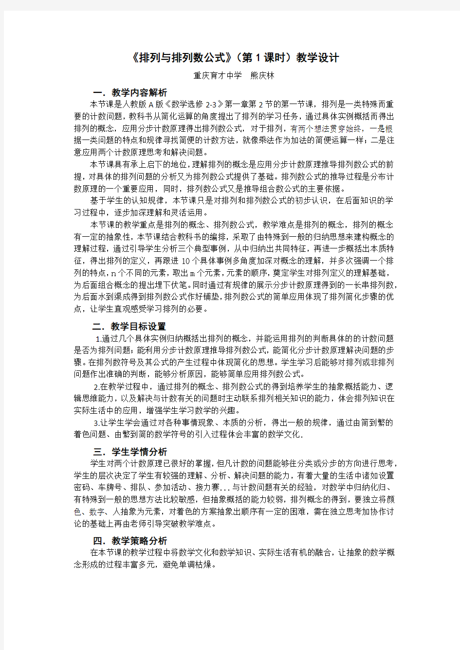 排列与排列数公式教学设计(熊庆林)