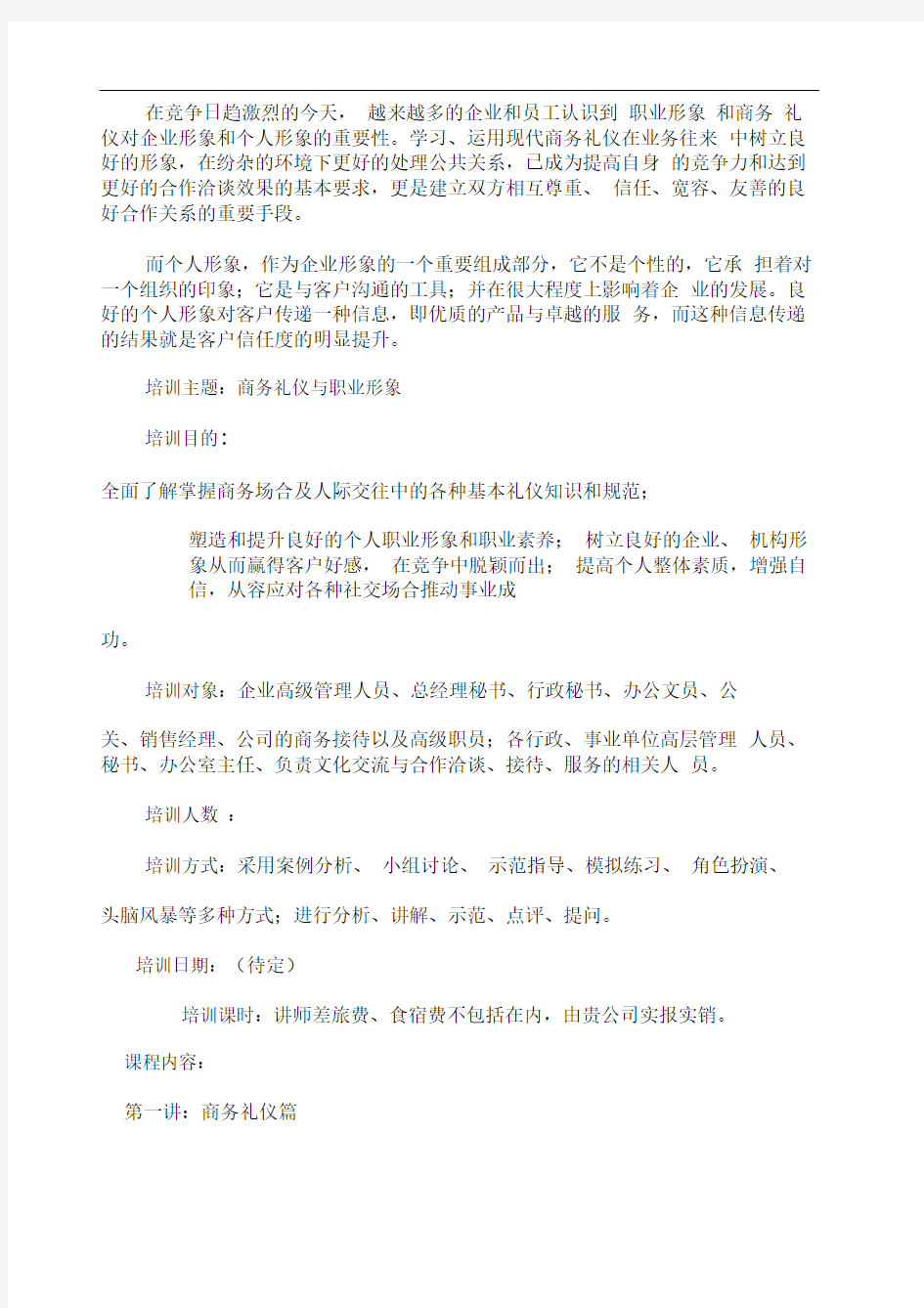 商务礼仪商务礼仪与职业形象沈清仪