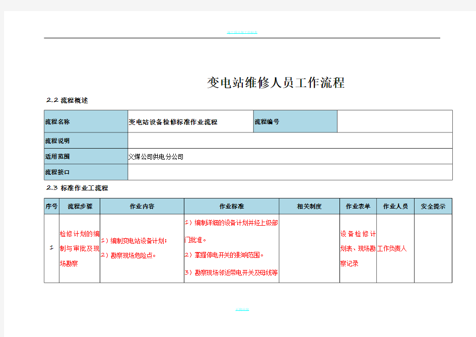 变电维修工岗位操作流程