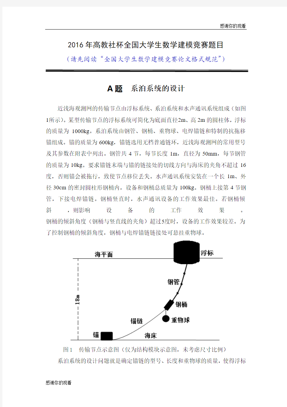 2016年高教社杯全国大学生数学建模竞赛题目 .doc