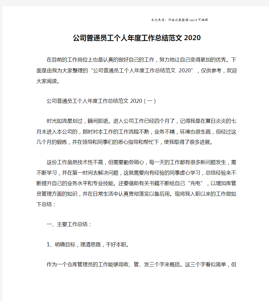 公司普通员工个人年度工作总结范文2020.doc