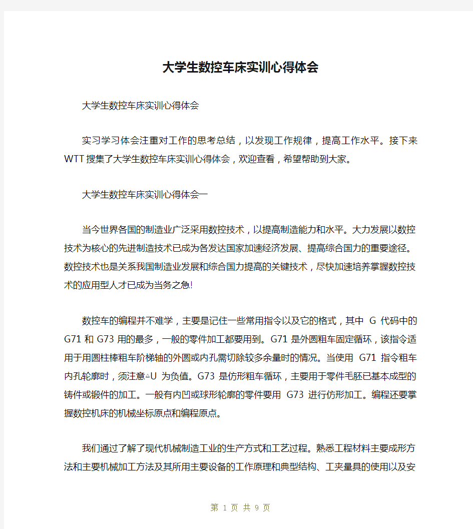 大学生数控车床实训心得体会