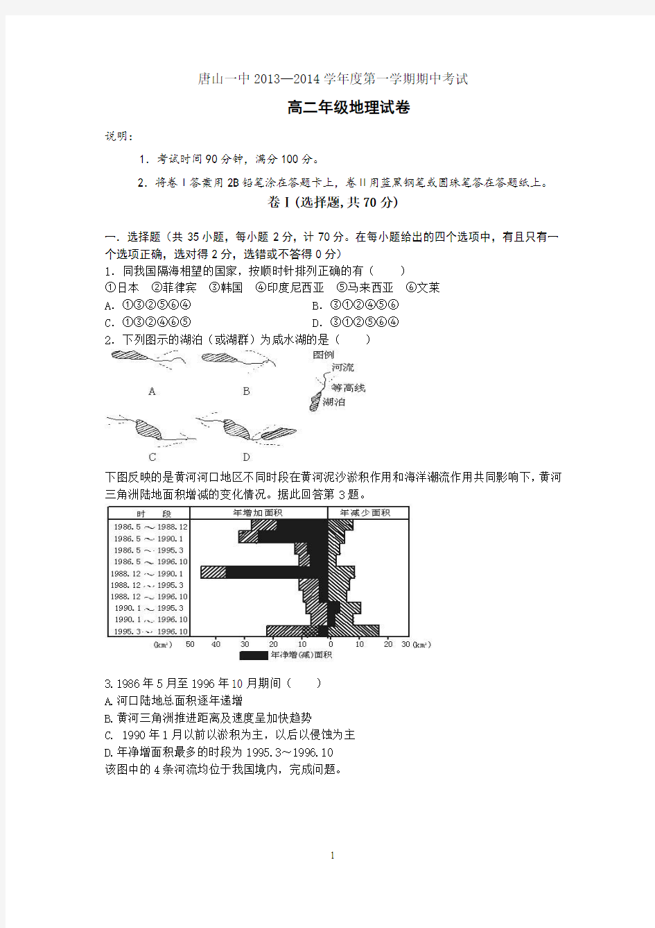 【地理】河北省唐山一中2013-2014学年高二上学期期中考试试题
