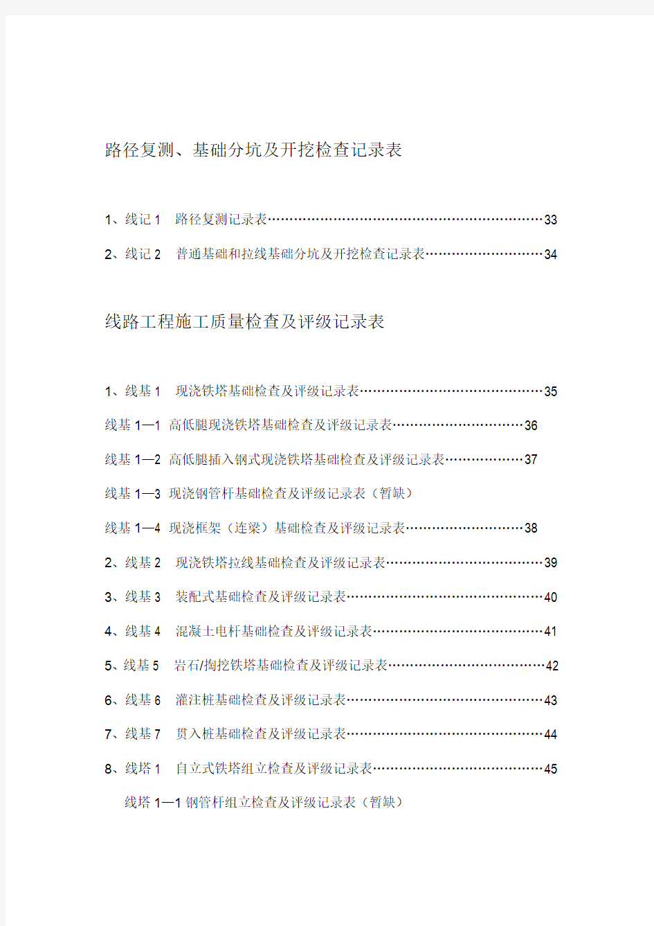 电力线路工程施工质量检查及评级记录表word精品