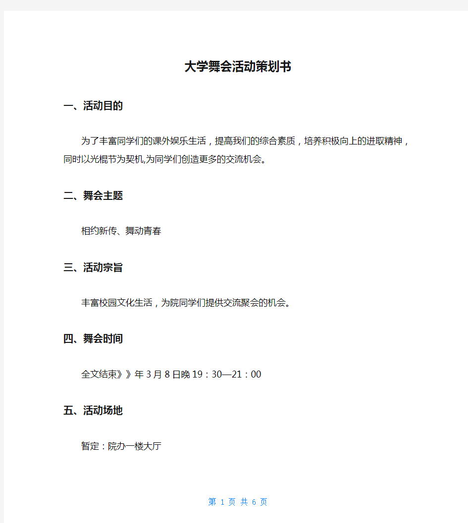 大学舞会活动策划书