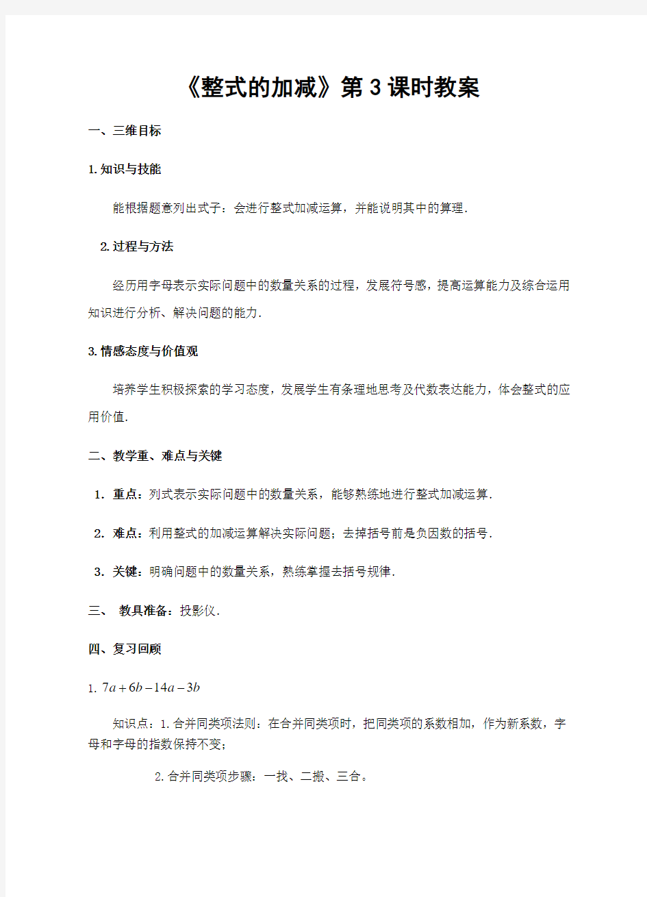 数学人教版七年级上册整式的加减 教学设计