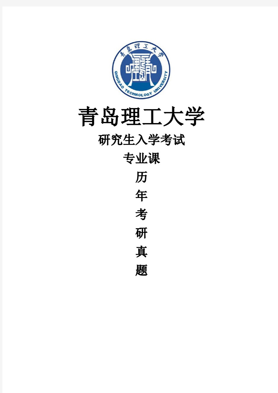 青岛理工大学《计算机通信与网络》[官方]历年考研真题(2015-2019)完整版