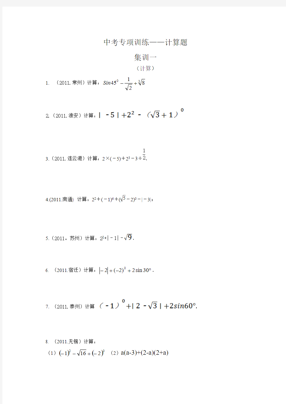 【免费下载】中考数学计算题专项训练