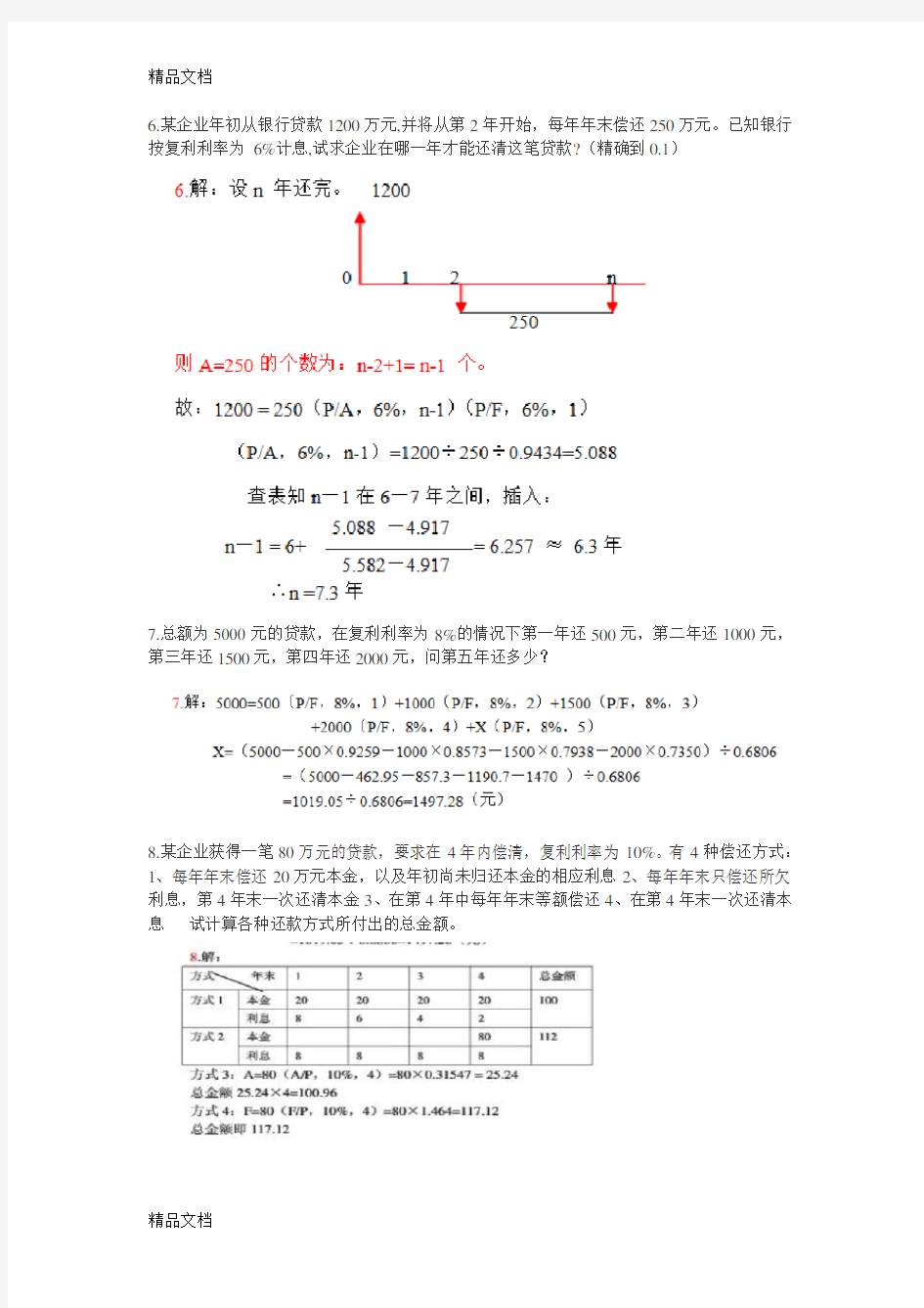 投资项目评价成其谦(第三版)计算题题目和答案复习过程