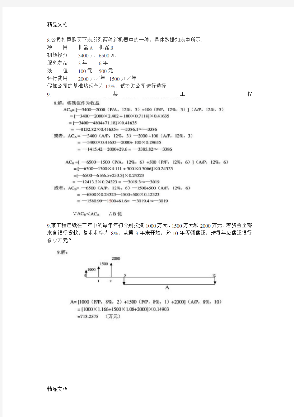 投资项目评价成其谦(第三版)计算题题目和答案复习过程