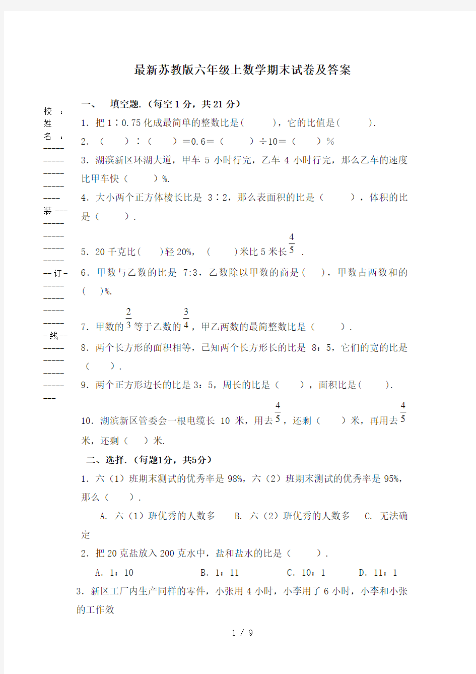 最新苏教版六年级上数学期末试卷及答案