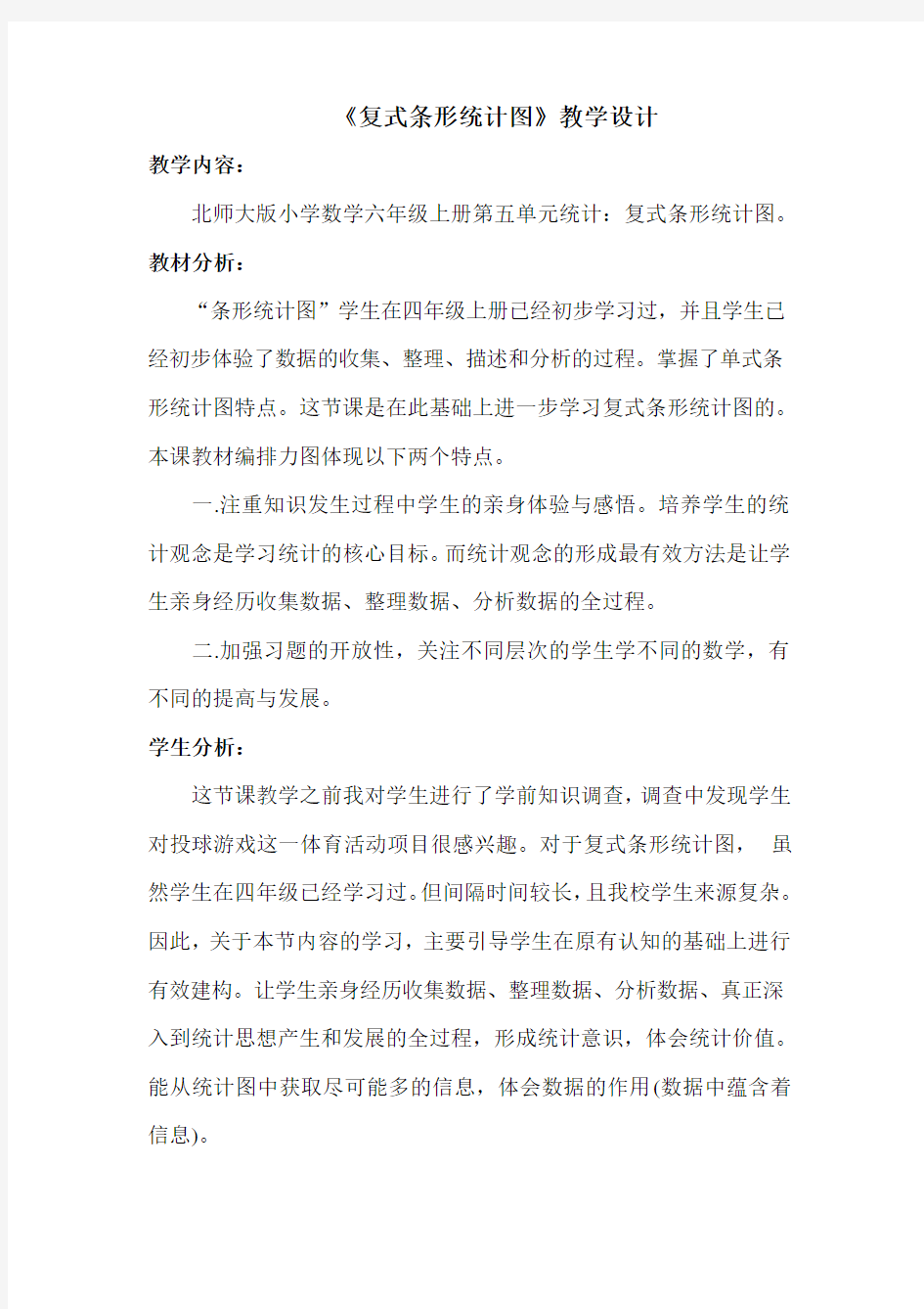 《复式条形统计图》教学设计