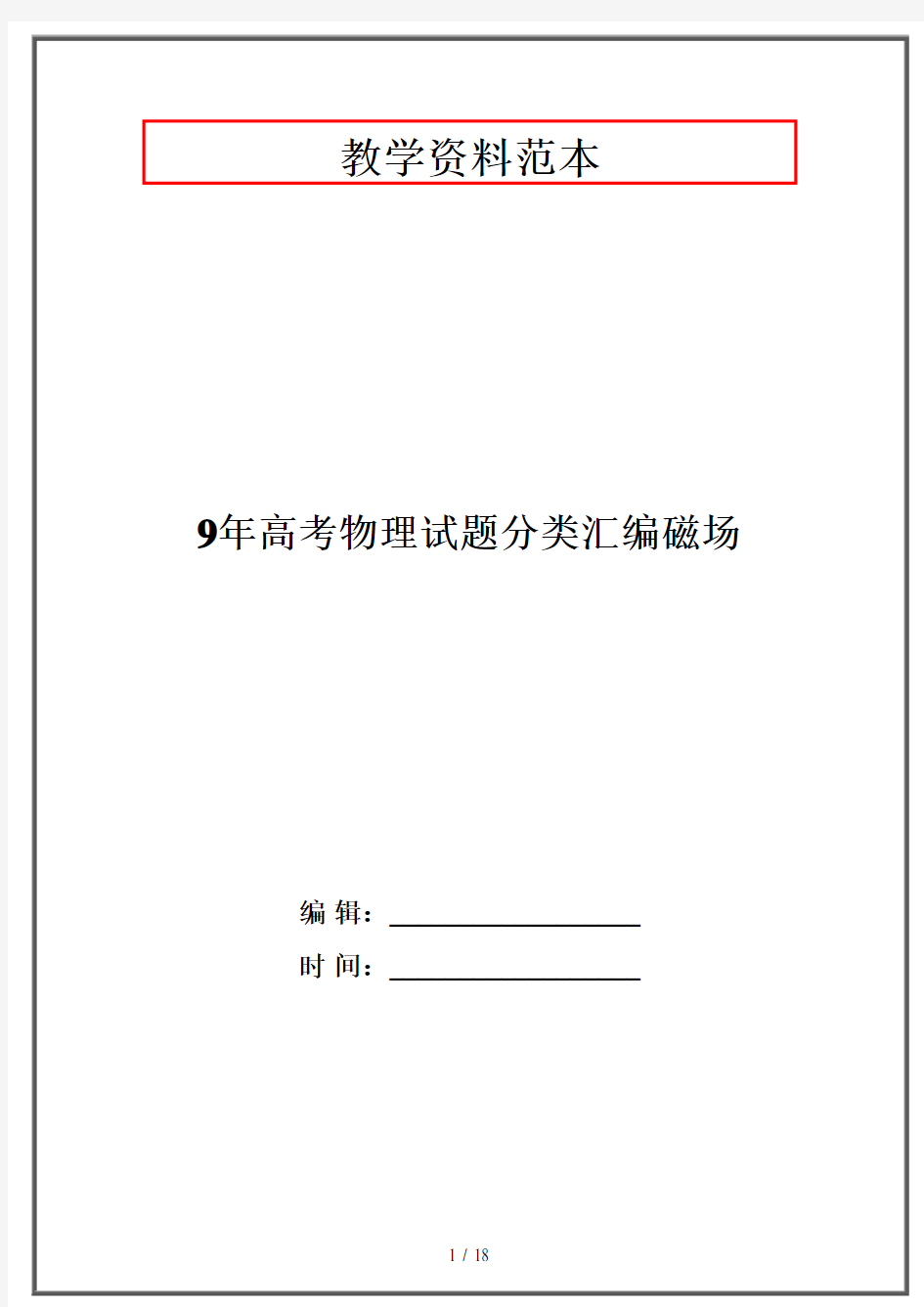 9年高考物理试题分类汇编磁场