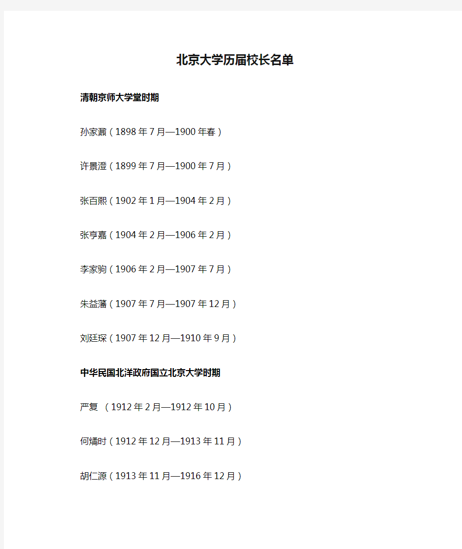 北京大学历届校长名单