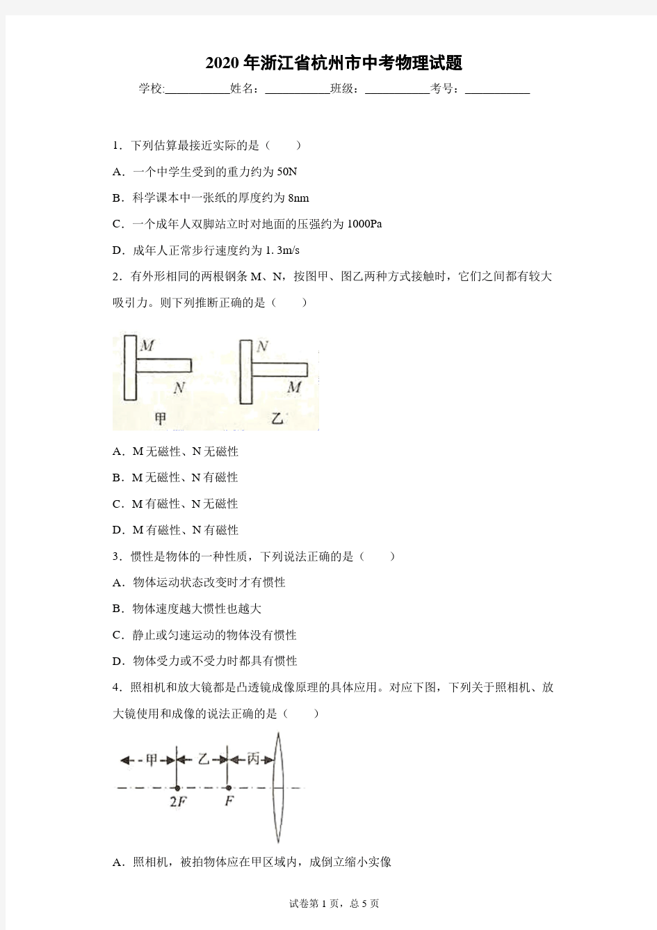 2020年浙江省杭州市中考物理试题