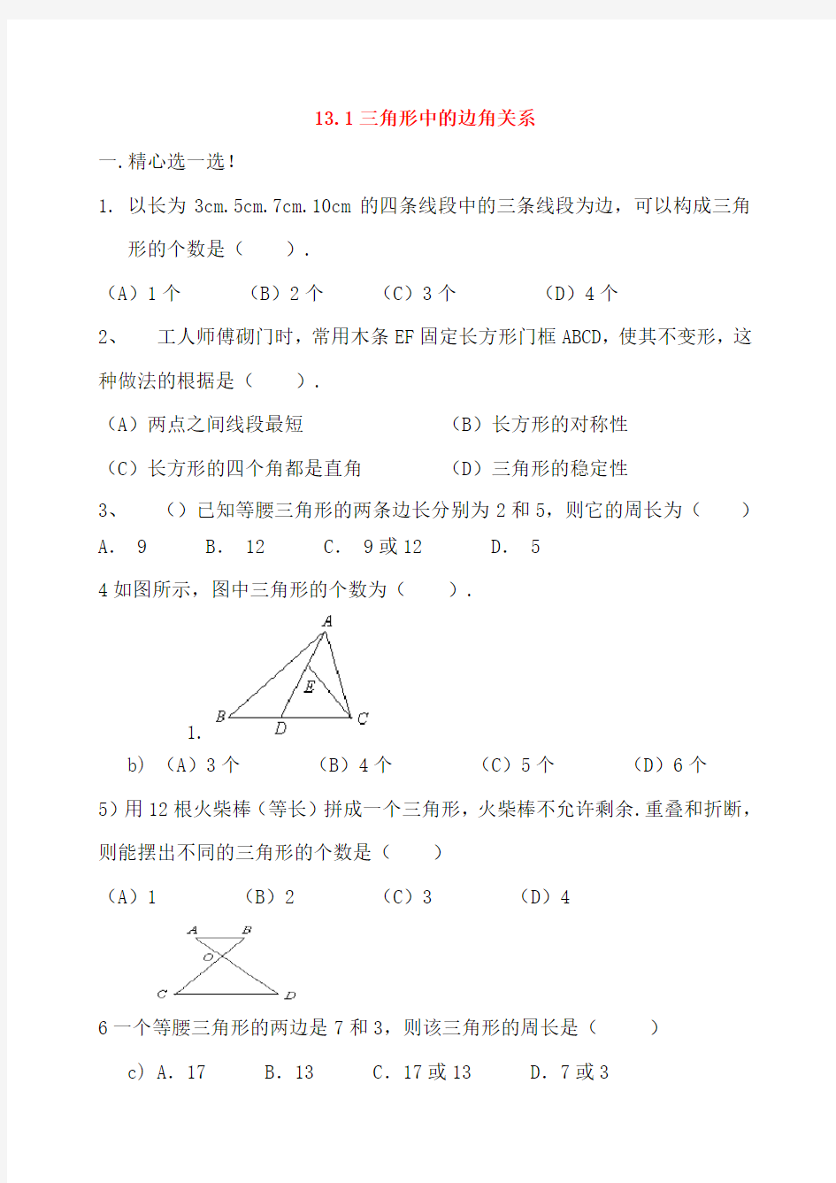 八年级数学上册 13.1 三角形中的边角关系(1)练习题