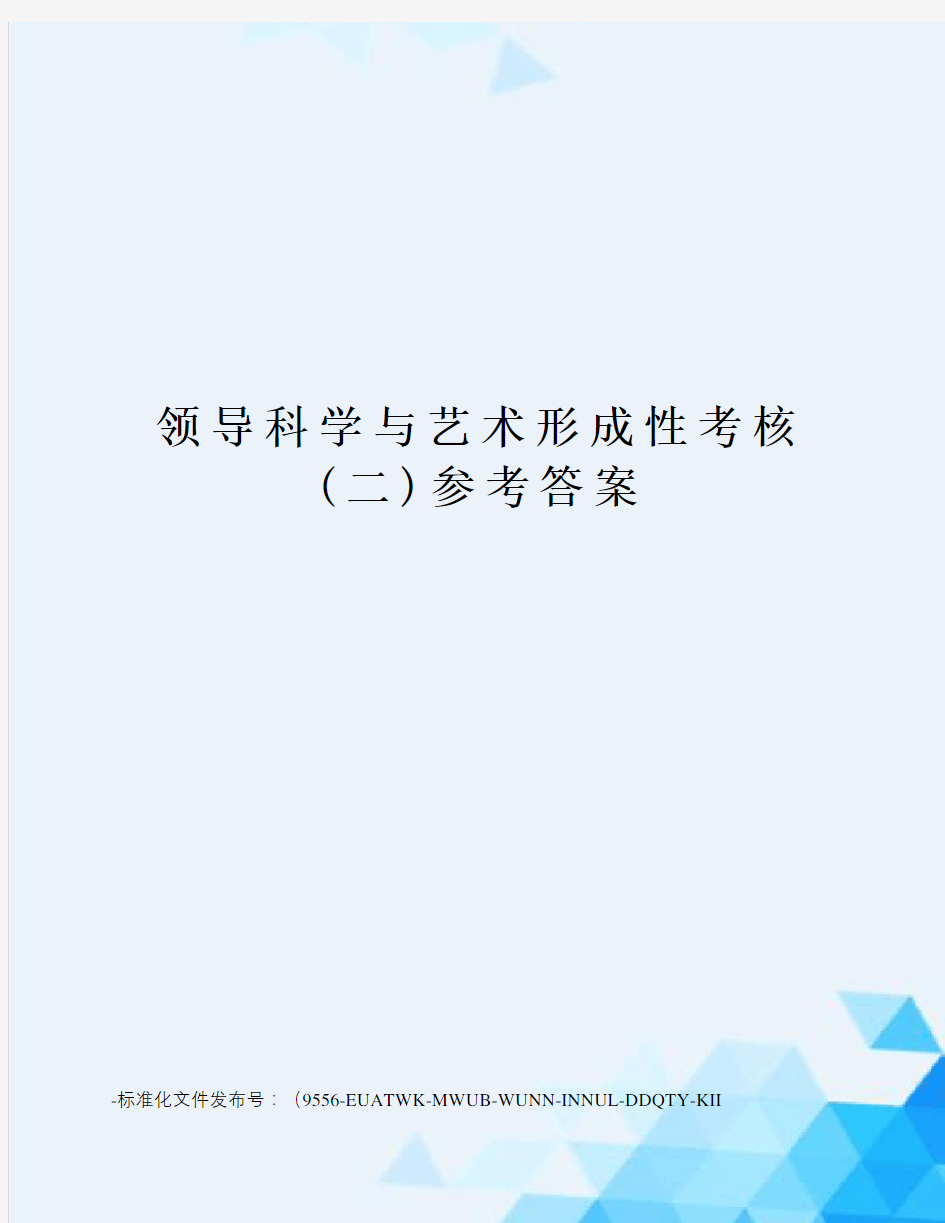 领导科学与艺术形成性考核(二)参考答案