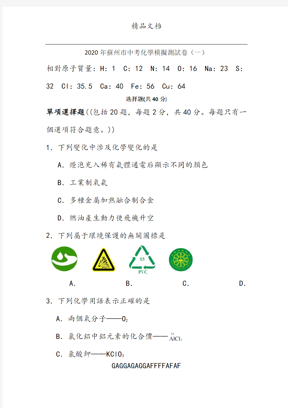 2020年中考化学模拟测试卷(一)