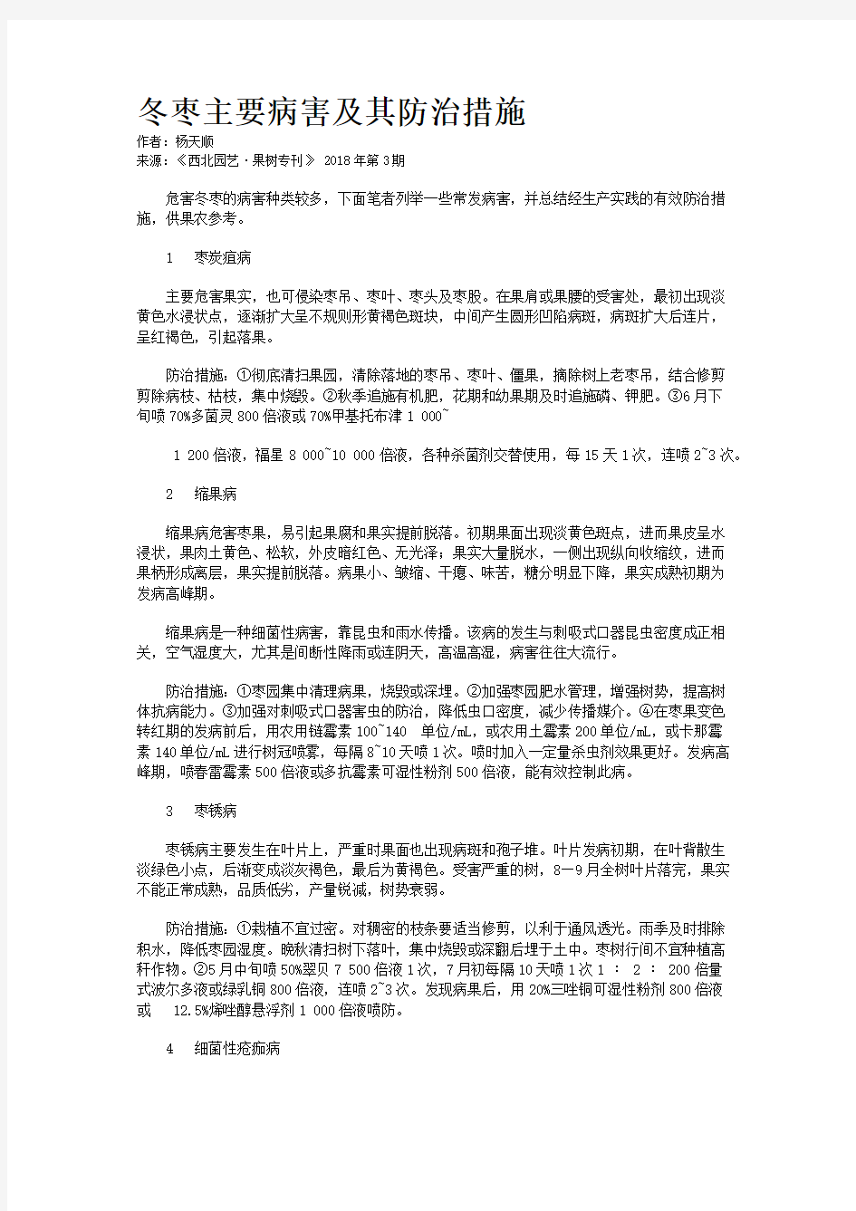 冬枣主要病害及其防治措施