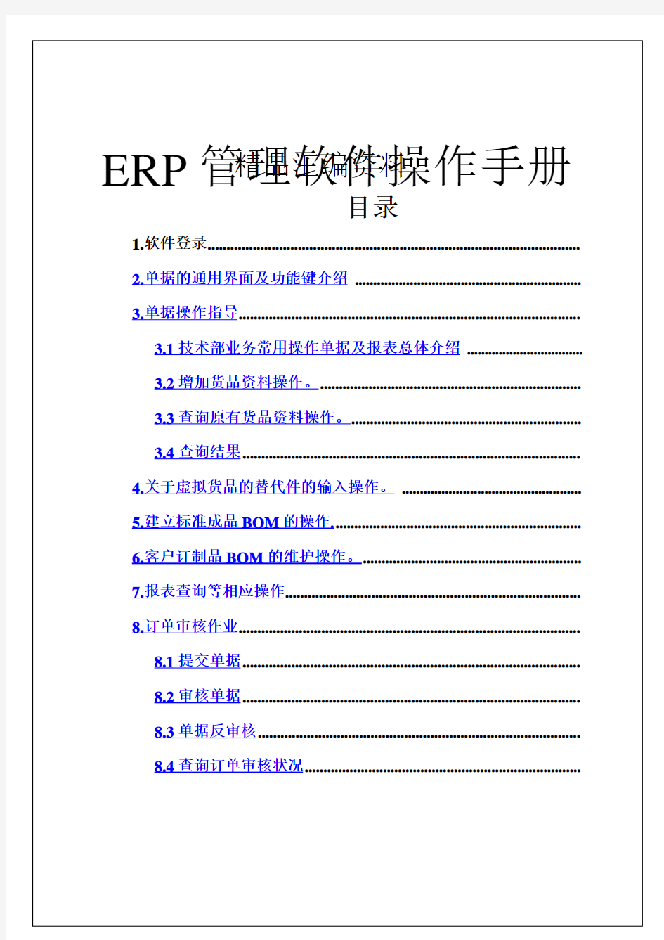 ERP管理软件操作手册